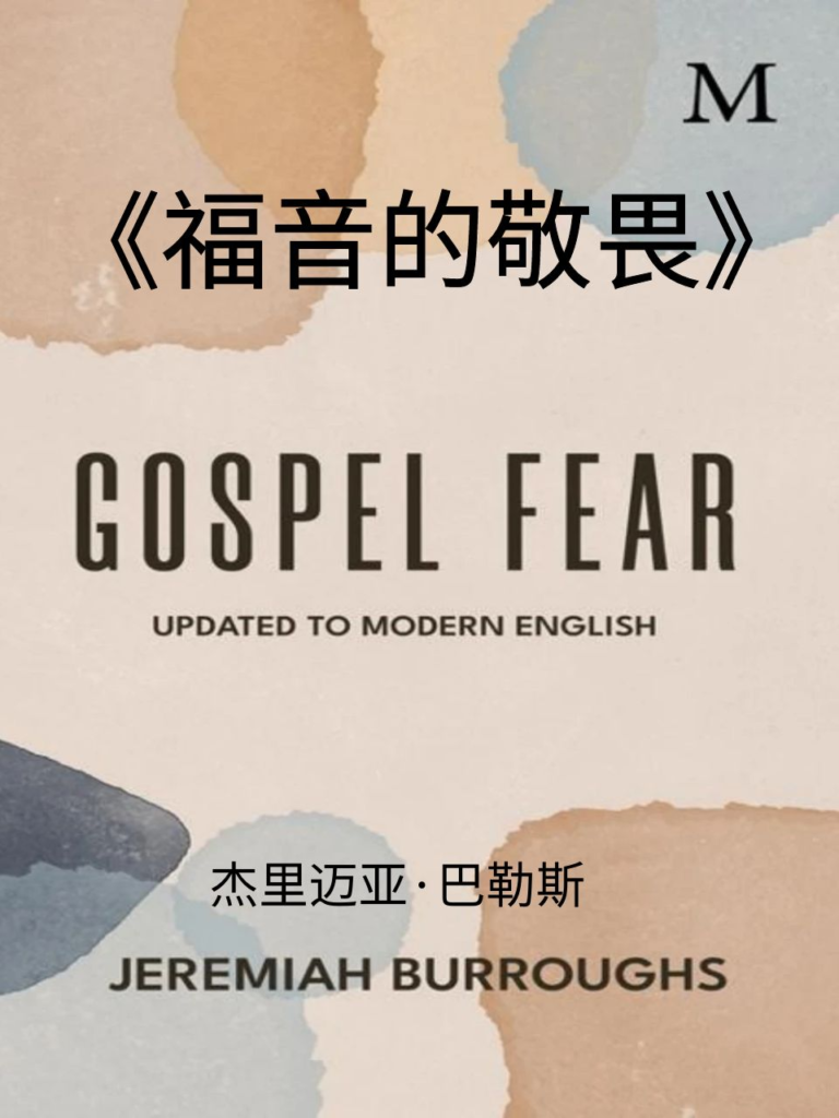福音的敬畏》【中文-英文】 - 研究Puristans