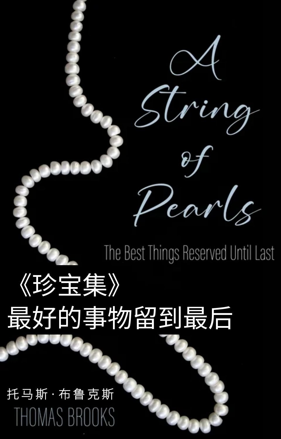 珍宝集》最好的事物留到最后- 托马斯·布鲁克斯AStringofPearlsThomasBrooks - 清教徒书籍