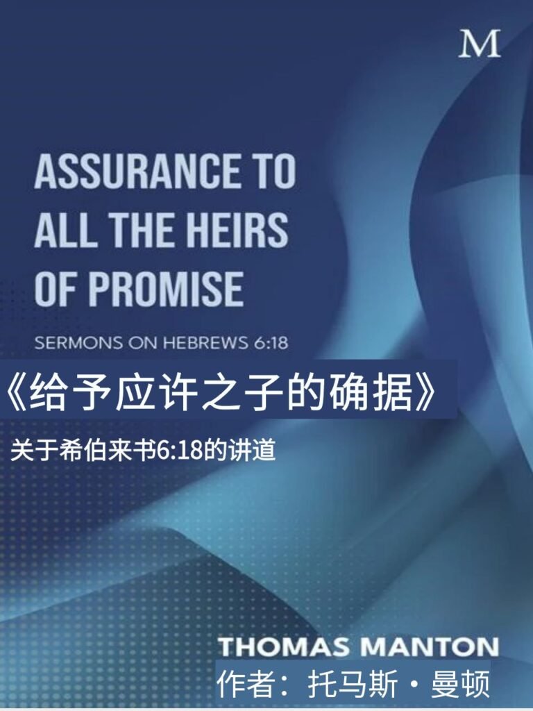 《给予应许之子的确据》-托马斯·曼顿 Assurance to All the Heirs of Promise-by Thomas ...