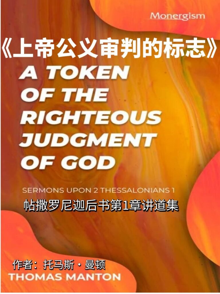 《上帝公义审判的标志》托马斯·曼顿 A Token of the Righteous Judgme – Thomas Manton - 清教徒书籍