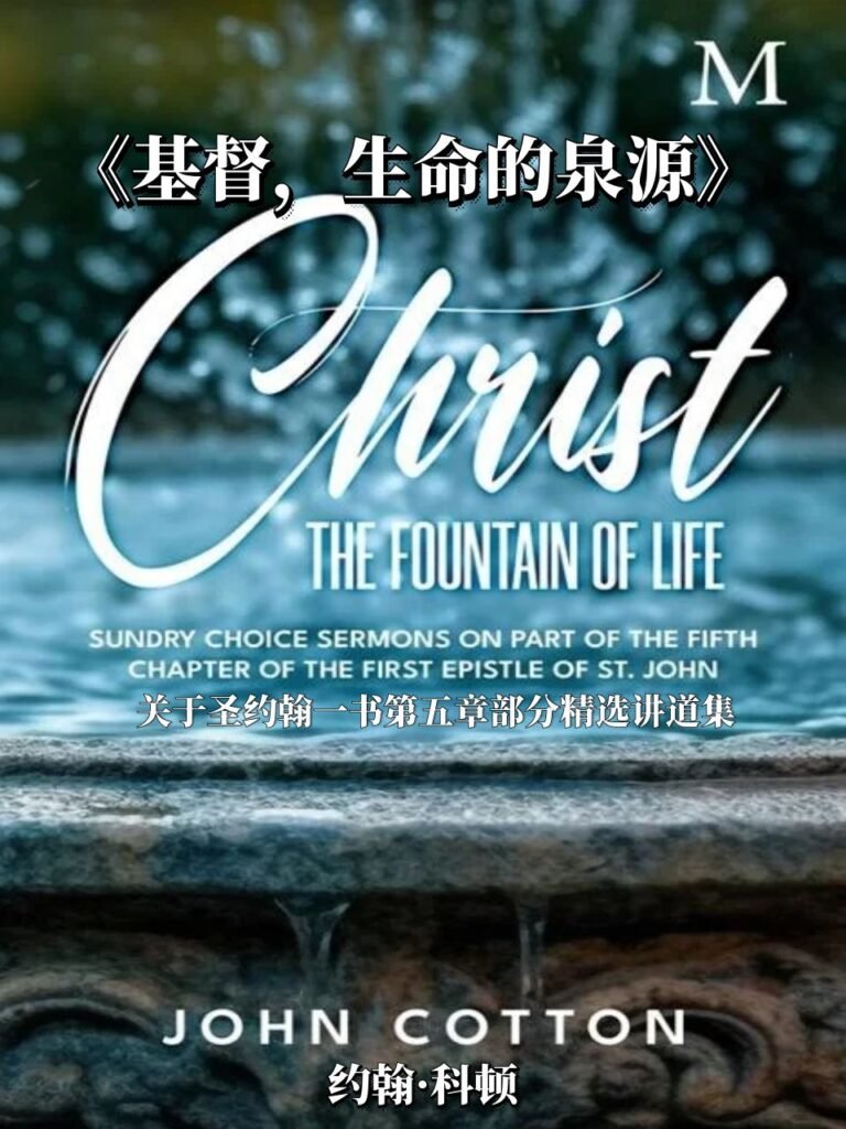 《基督,生命的泉源》 约翰·科顿 Christ the Fountain of Life – John Cotton - 清教徒书籍
