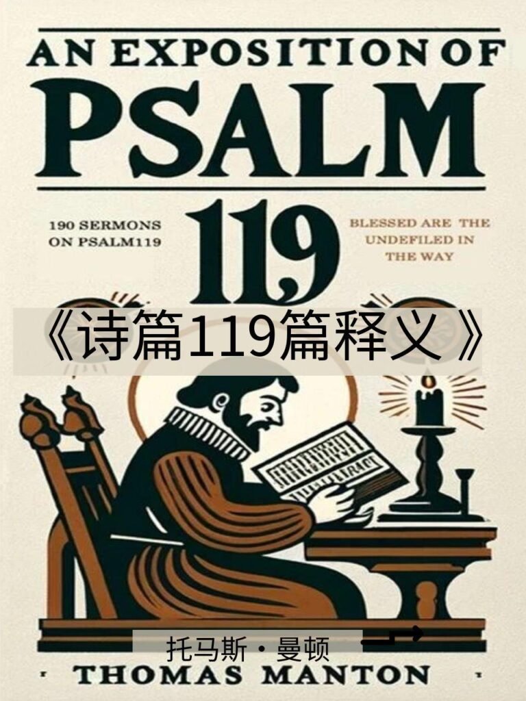 诗篇119篇释义》An Exposition of Psalm 119 – Manton - 清教徒书籍