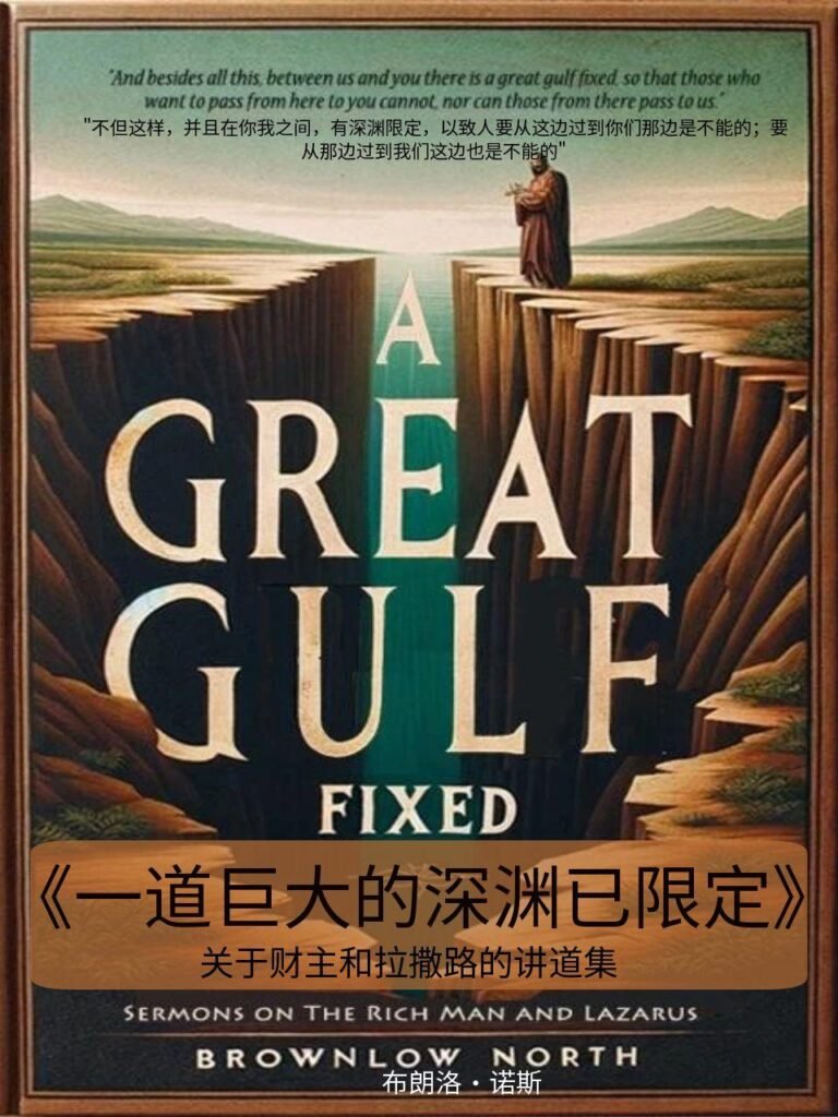 一道巨大的深渊已限定》A Great Gulf Fixed – Brownlow North - 清教徒书籍
