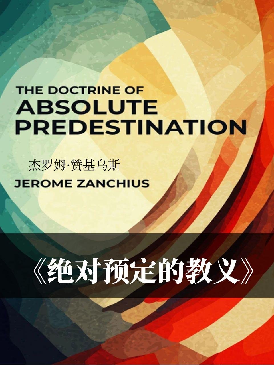 《绝对预定的教义》杰罗姆·赞基乌斯 Zanchius, Jerome The Doctrine of Absolute ...