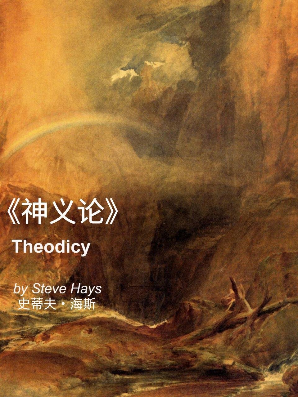 神义论》Theodicy - 清教徒书籍