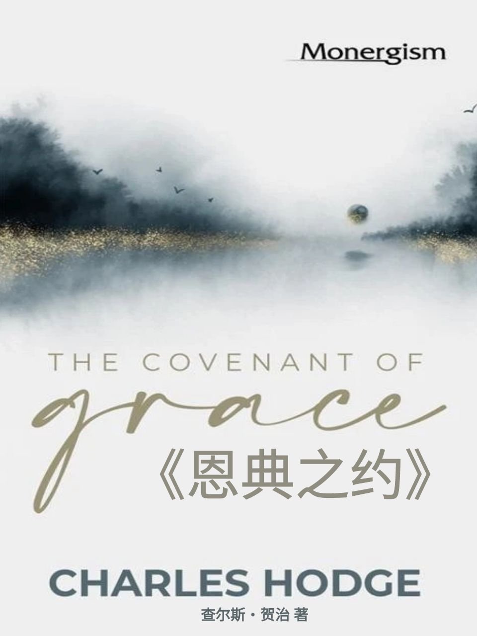 《恩典之约》TheCovenantofGraceCharlesHodge - 清教徒书籍