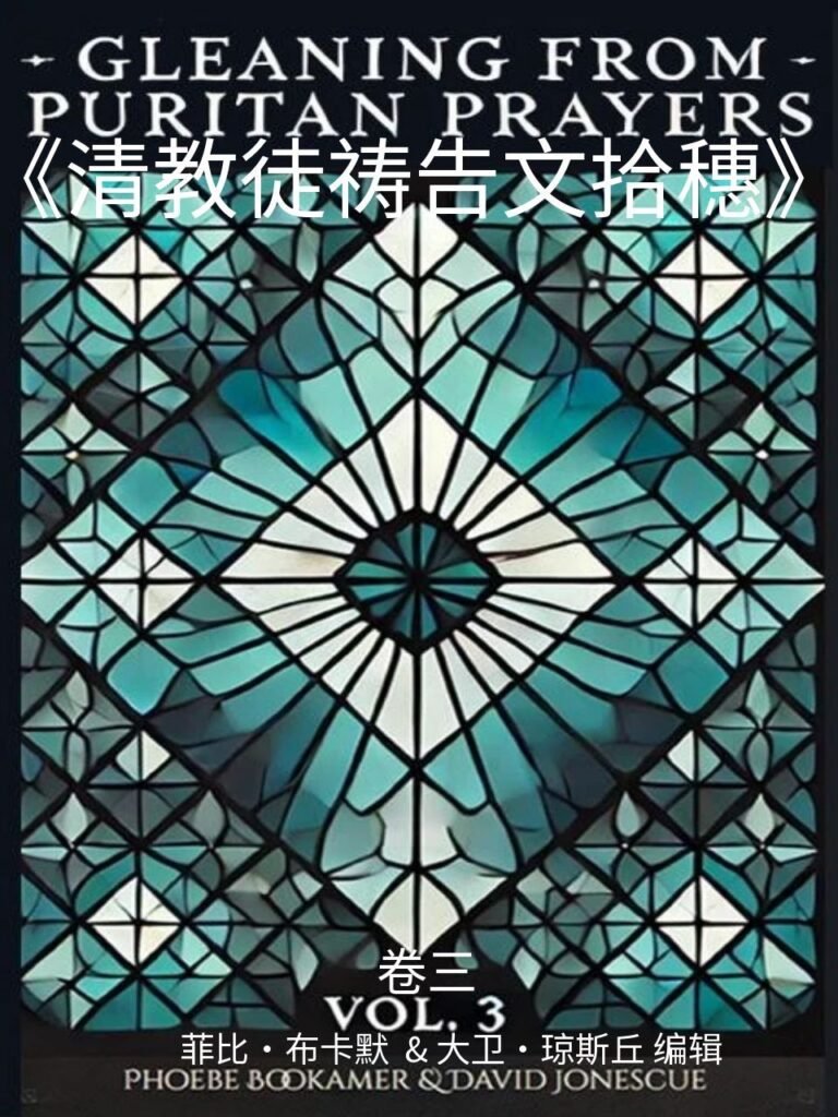 《清教徒祷告文拾穗》Gleaning from Puritan Prayersv3 – Phoebe Bookamer - 清教徒书籍
