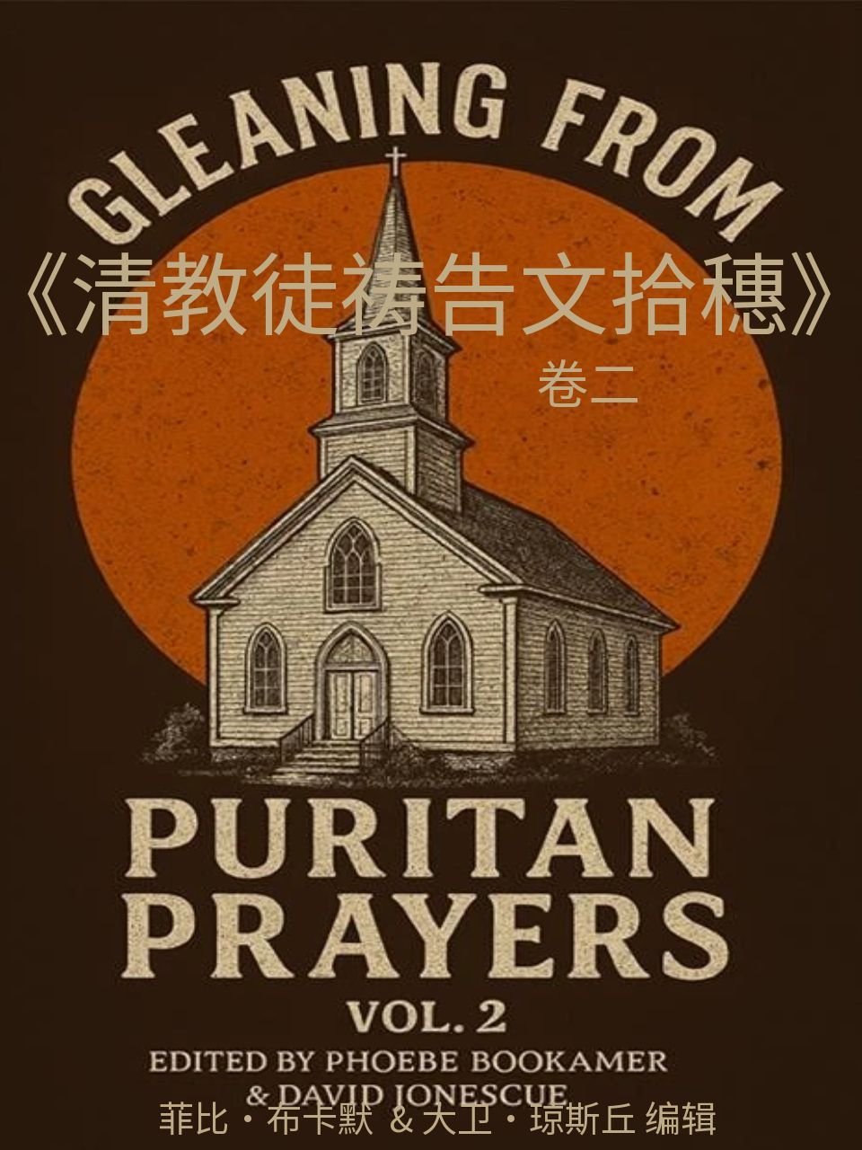 《清教徒祷告文拾穗》卷二 Gleaning from Puritan Prayers02 – David Jonescue - 清教徒书籍