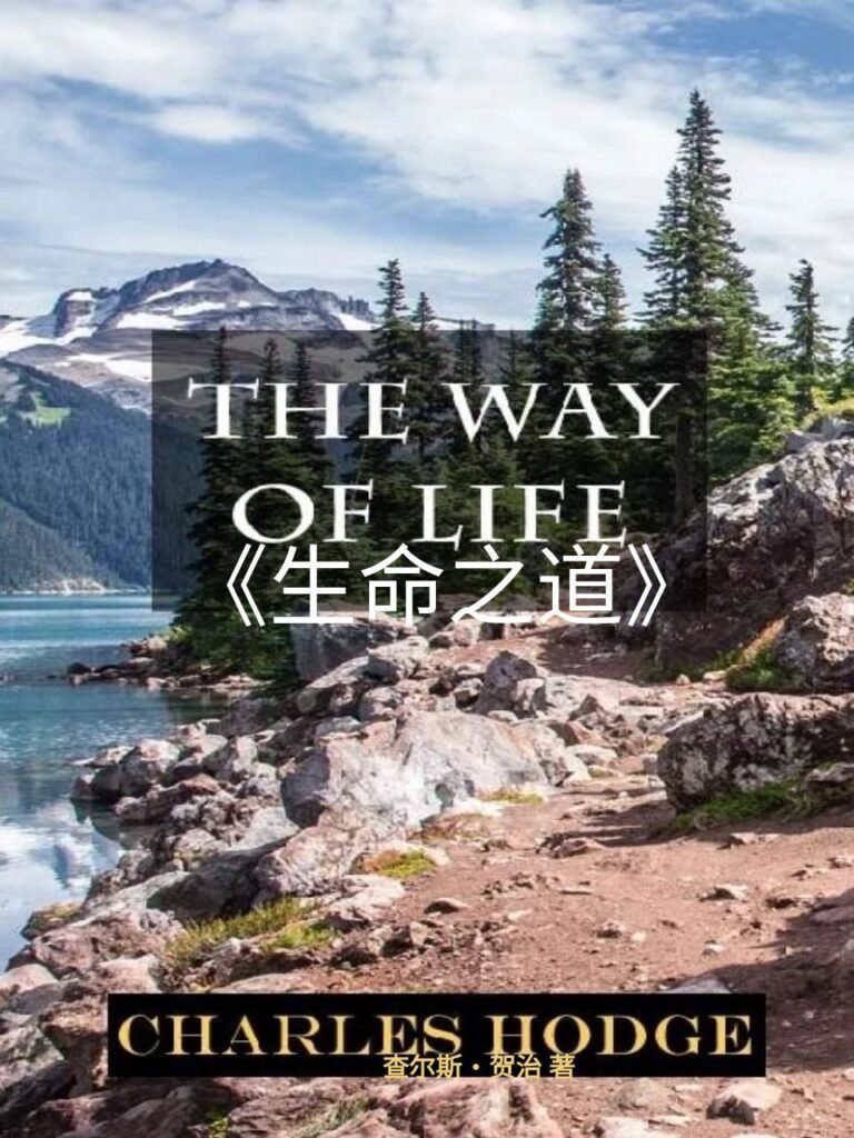 《生命之道》The Way of Life – Charles Hodge - 清教徒书籍
