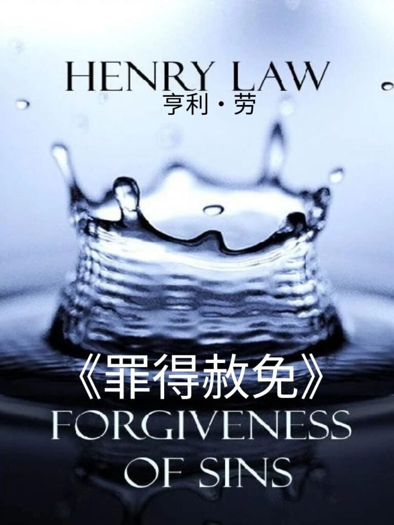《罪得赦免》Forgiveness of Sins – Henry Law - 清教徒书籍