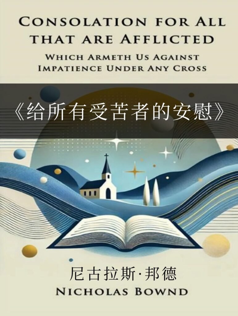 《给所有受苦者的安慰》尼古拉斯·邦德Consolation for All that are Af – Nicholas Bownd ...