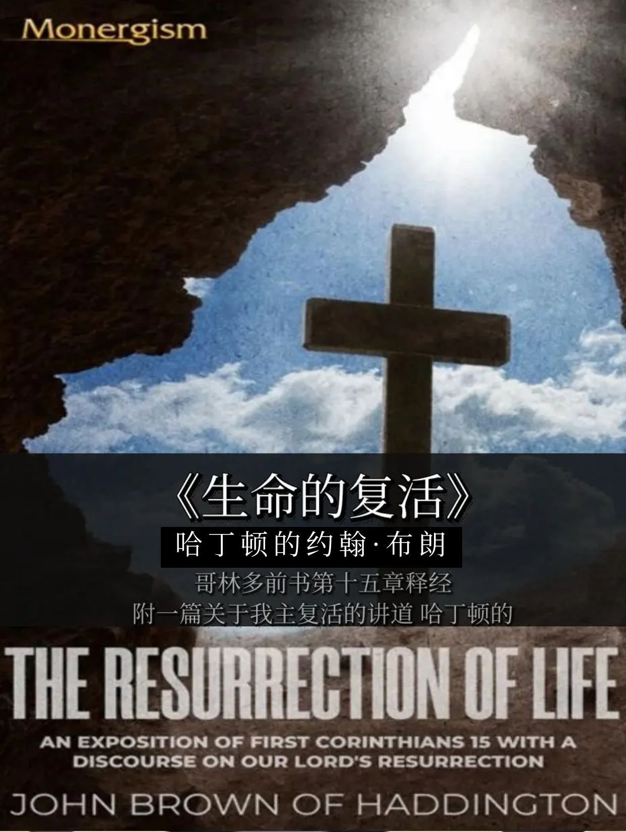 《生命的复活》哈丁顿的约翰·布朗John Brown of Haddington-The Resurrection of Life - 清教徒书籍