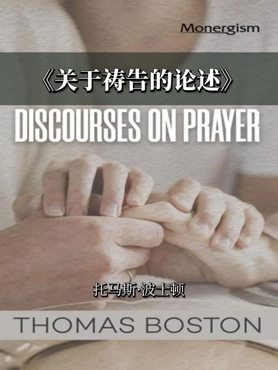 关于祷告的论述》托马斯·波士顿DiscoursesonPrayerThomasBoston – - 清教徒书籍