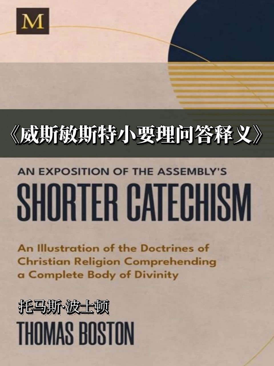 《威斯敏斯特小要理问答释义》An Exposition of the WSC – Thomas Boston – - 清教徒书籍