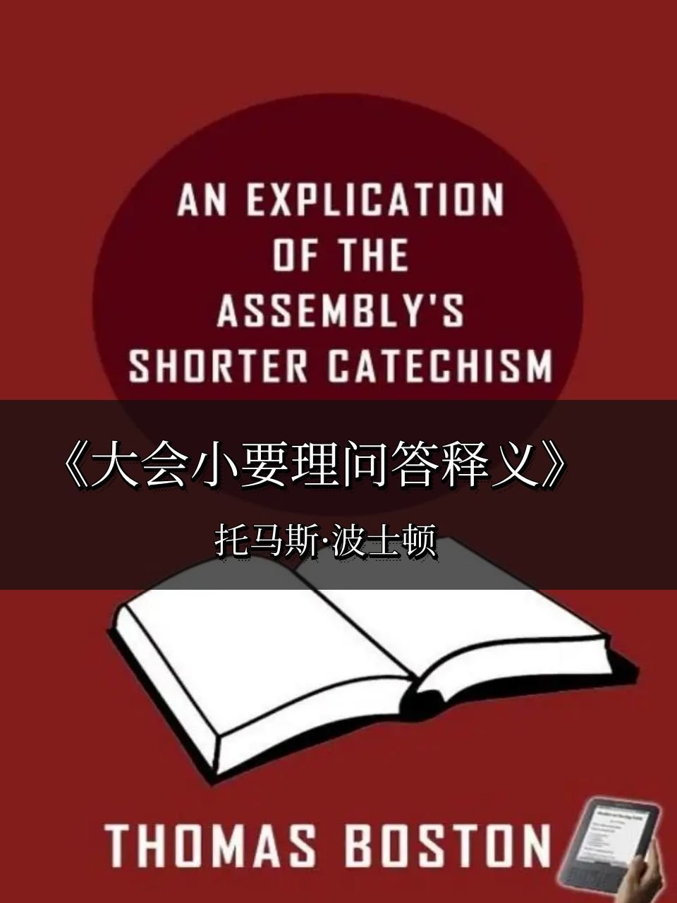 《大会小要理问答释义》托马斯·波士顿An Explication of the Assembly’ – Thomas Boston - 清教徒书籍