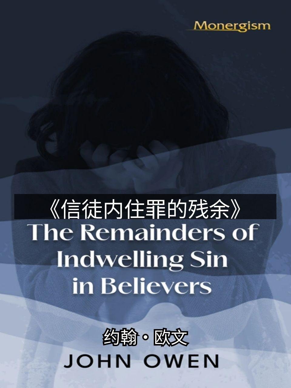 信徒内住罪的残余》约翰·欧文Owen, John The Remainders of Indwelling Sin in Believers -  清教徒书籍
