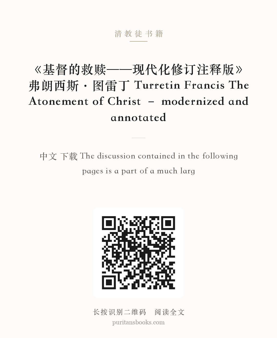 《基督的救赎——现代化修订注释版》弗朗西斯·图雷丁 Turretin Francis The Atonement of Christ – modernized and annotated 分享海报