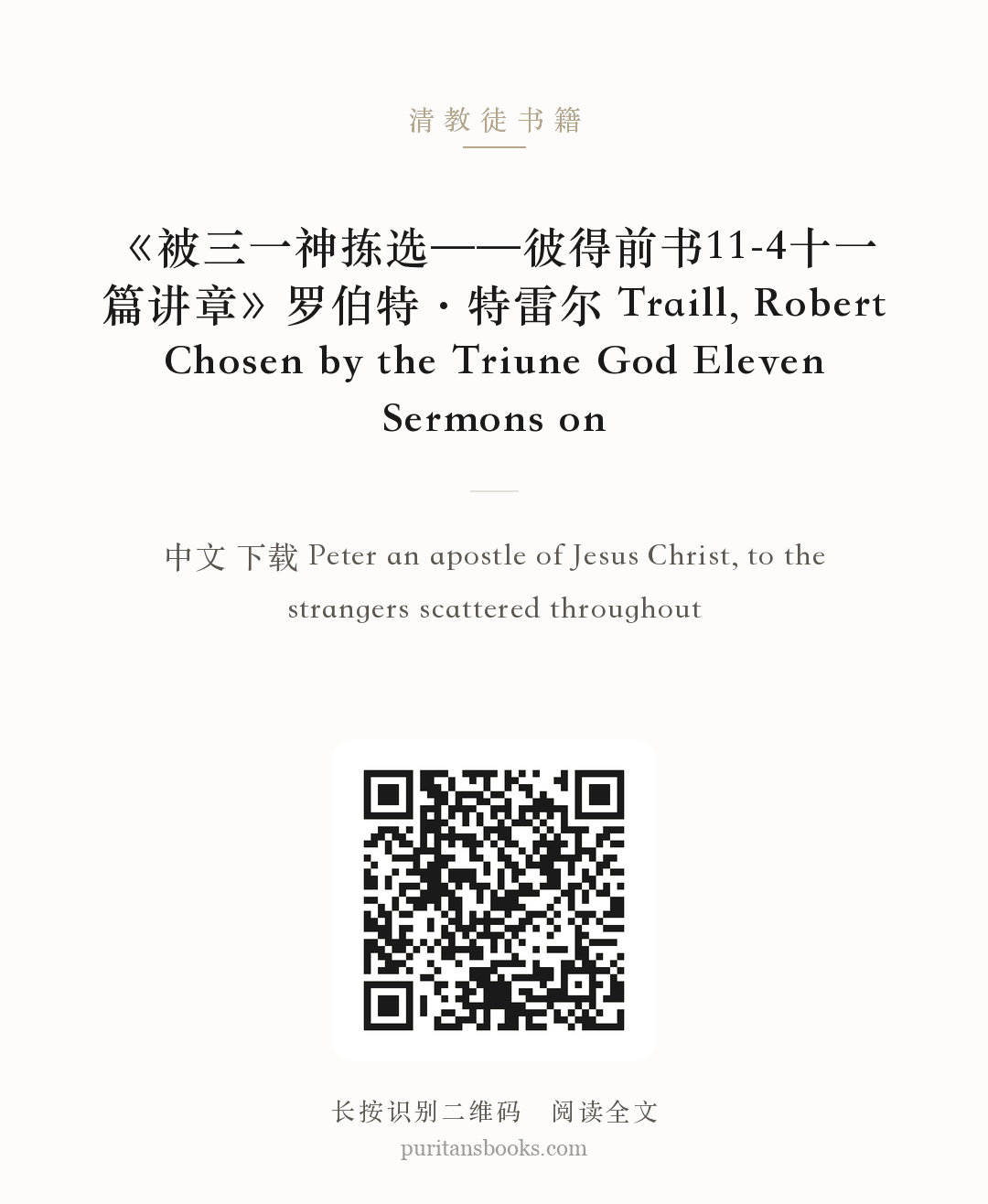 《被三一神拣选——彼得前书11-4十一篇讲章》罗伯特·特雷尔 Traill, Robert Chosen by the Triune God Eleven Sermons on 分享海报