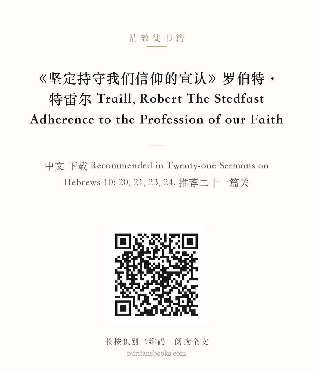 《坚定持守我们信仰的宣认》罗伯特·特雷尔 Traill, Robert The Stedfast Adherence to the Profession of our Faith 分享海报
