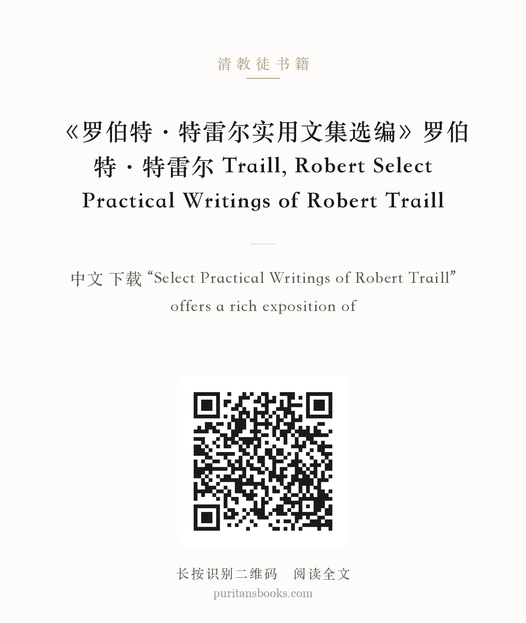 《罗伯特·特雷尔实用文集选编》罗伯特·特雷尔 Traill, Robert Select Practical Writings of Robert Traill 分享海报