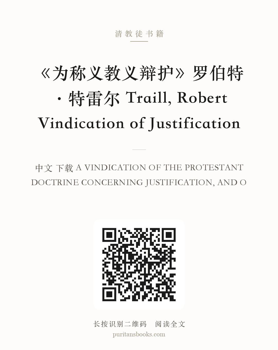 《为称义教义辩护》罗伯特·特雷尔 Traill, Robert Vindication of Justification 分享海报