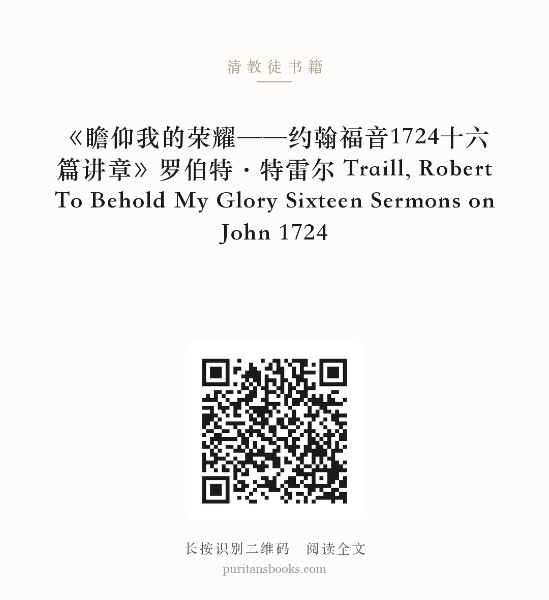 《瞻仰我的荣耀——约翰福音1724十六篇讲章》罗伯特·特雷尔 Traill, Robert To Behold My Glory Sixteen Sermons on John 1724 分享海报