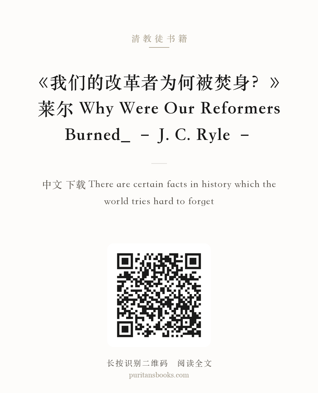 《我们的改革者为何被焚身？》莱尔 Why Were Our Reformers Burned_ – J. C. Ryle – 分享海报