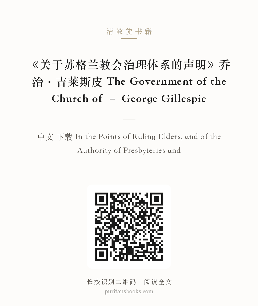 《关于苏格兰教会治理体系的声明》乔治·吉莱斯皮 The Government of the Church of – George Gillespie 分享海报