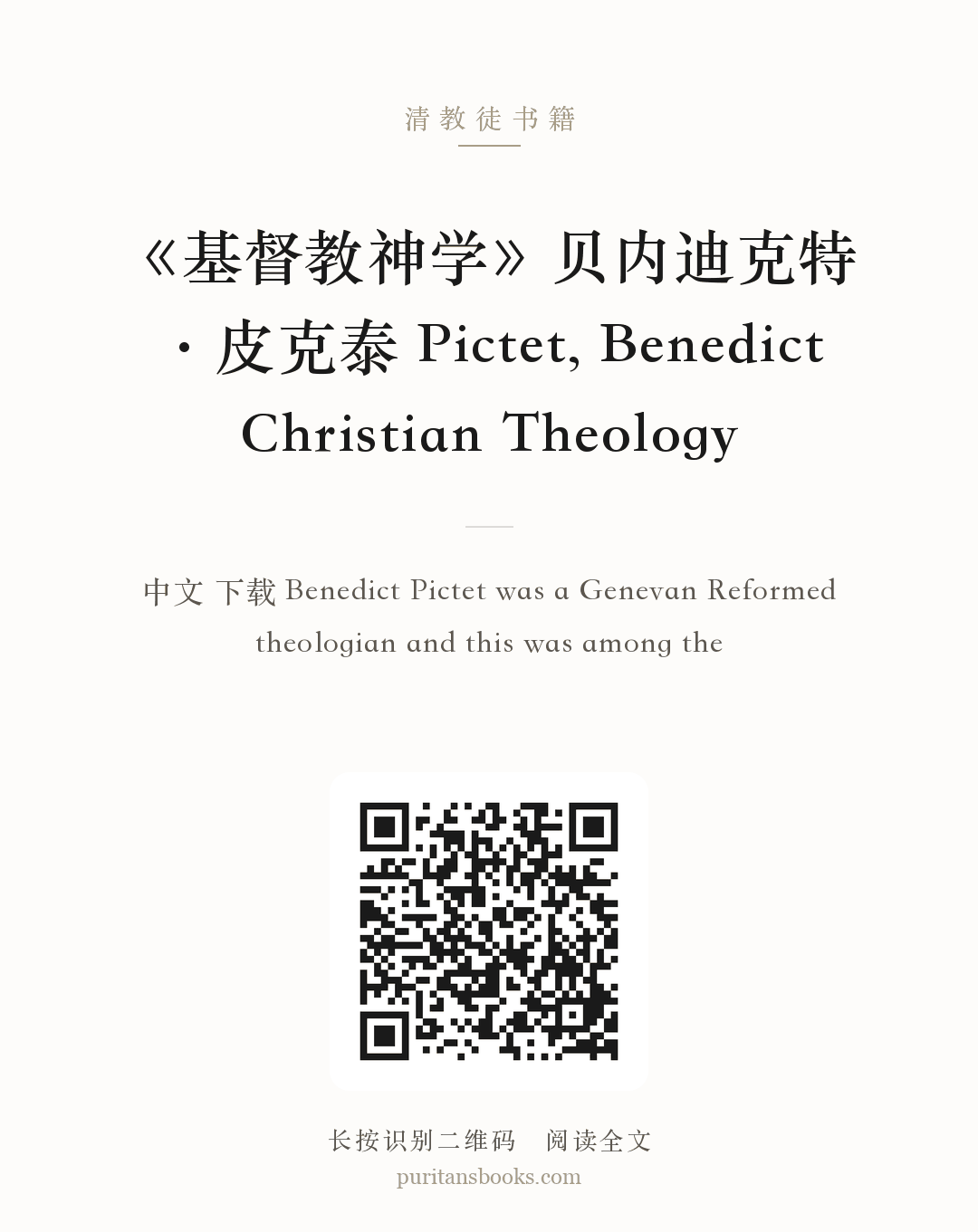 《基督教神学》贝内迪克特·皮克泰 Pictet, Benedict Christian Theology 分享海报