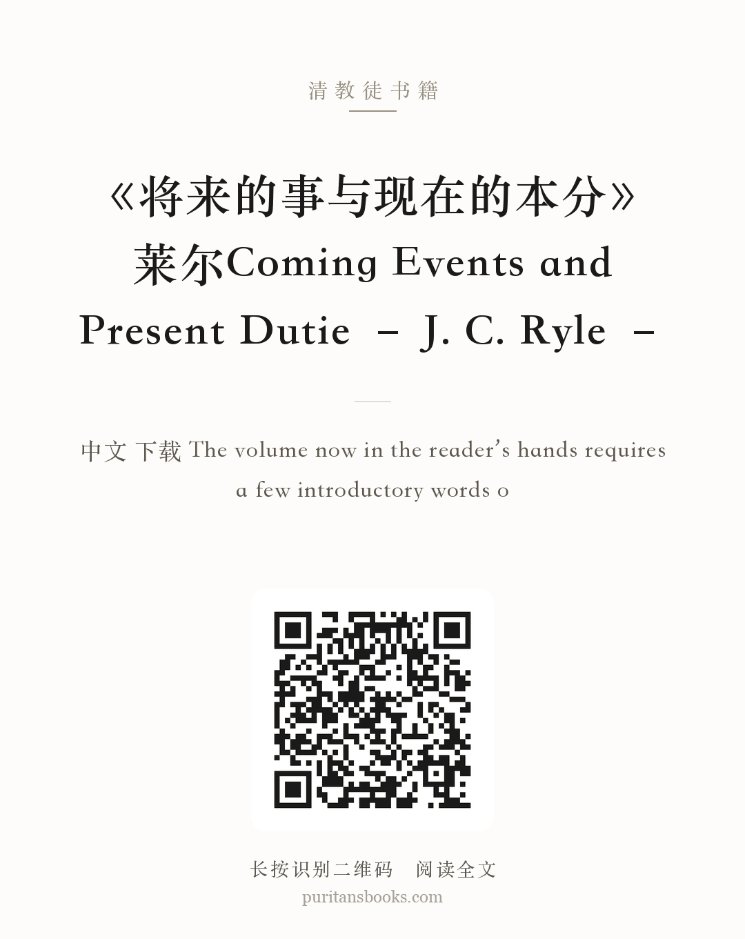 《将来的事与现在的本分》莱尔Coming Events and Present Dutie – J. C. Ryle – 分享海报