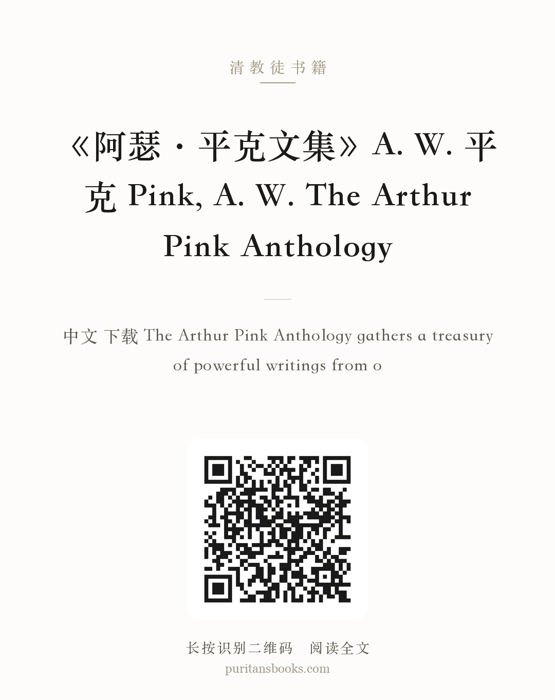 《阿瑟·平克文集》A. W. 平克 Pink, A. W. The Arthur Pink Anthology 分享海报