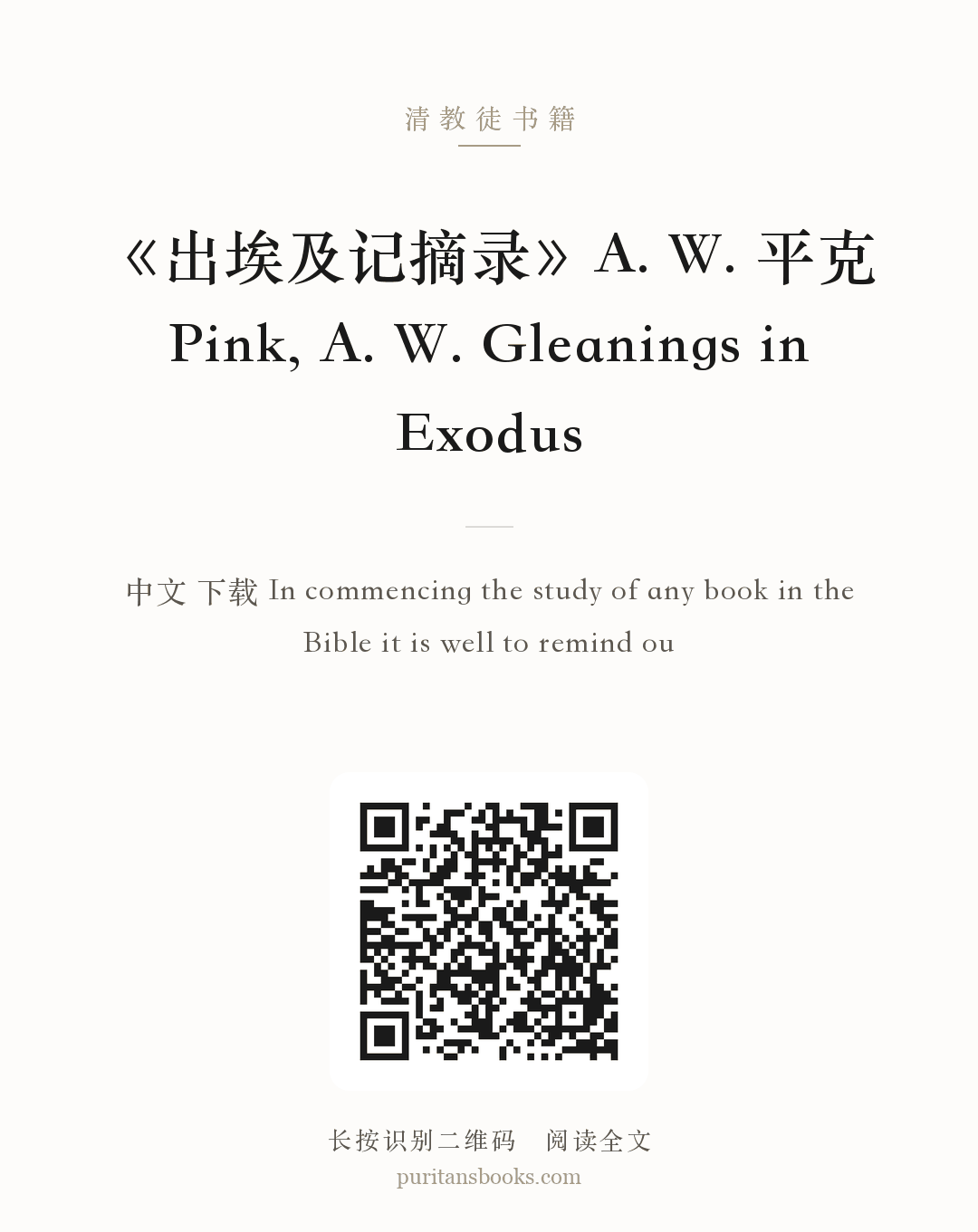 《出埃及记摘录》A. W. 平克 Pink, A. W. Gleanings in Exodus 分享海报
