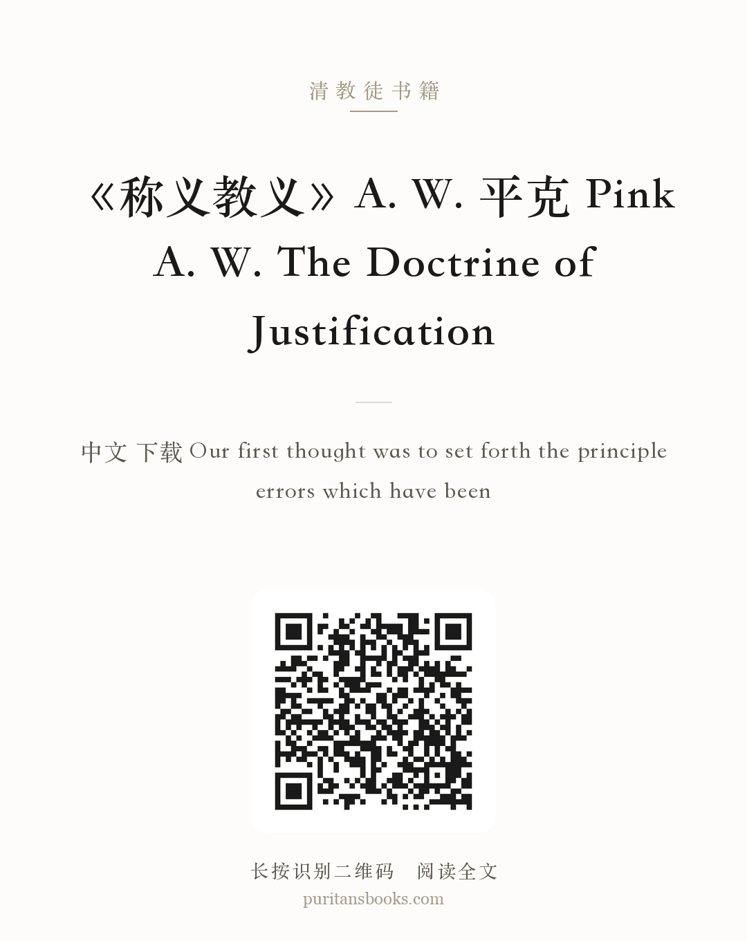 《称义教义》A. W. 平克 Pink A. W. The Doctrine of Justification 分享海报