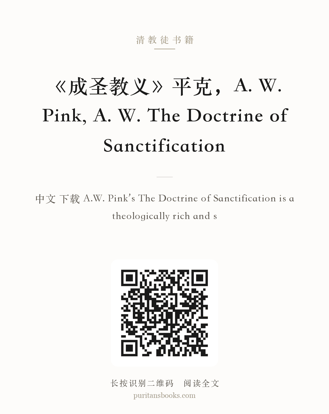 《成圣教义》平克，A. W. Pink, A. W. The Doctrine of Sanctification 分享海报
