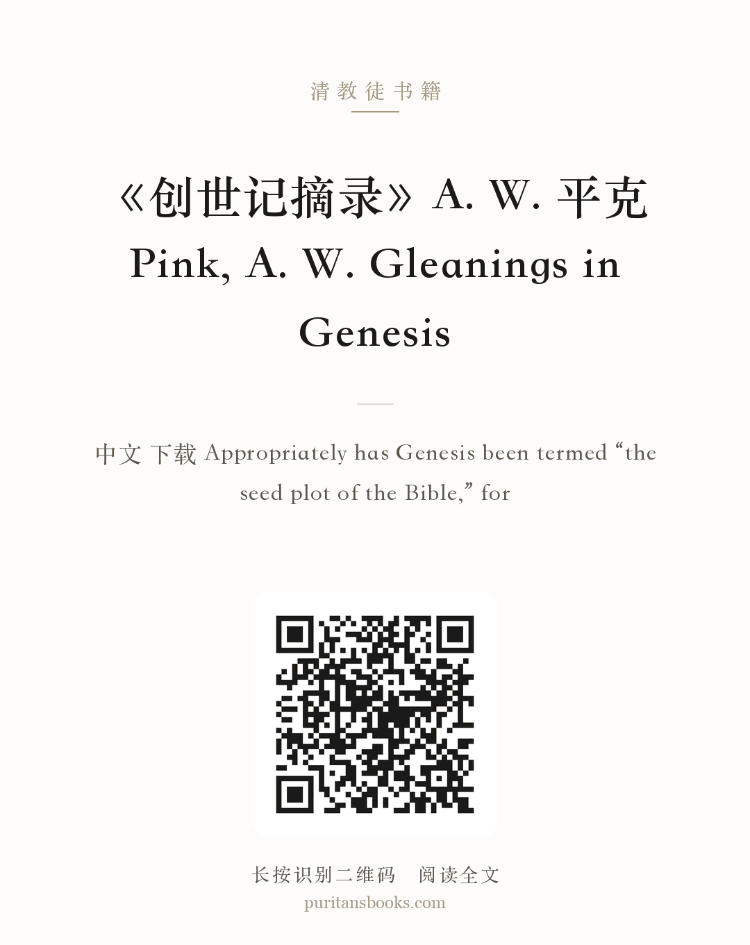 《创世记摘录》A. W. 平克 Pink, A. W. Gleanings in Genesis 分享海报
