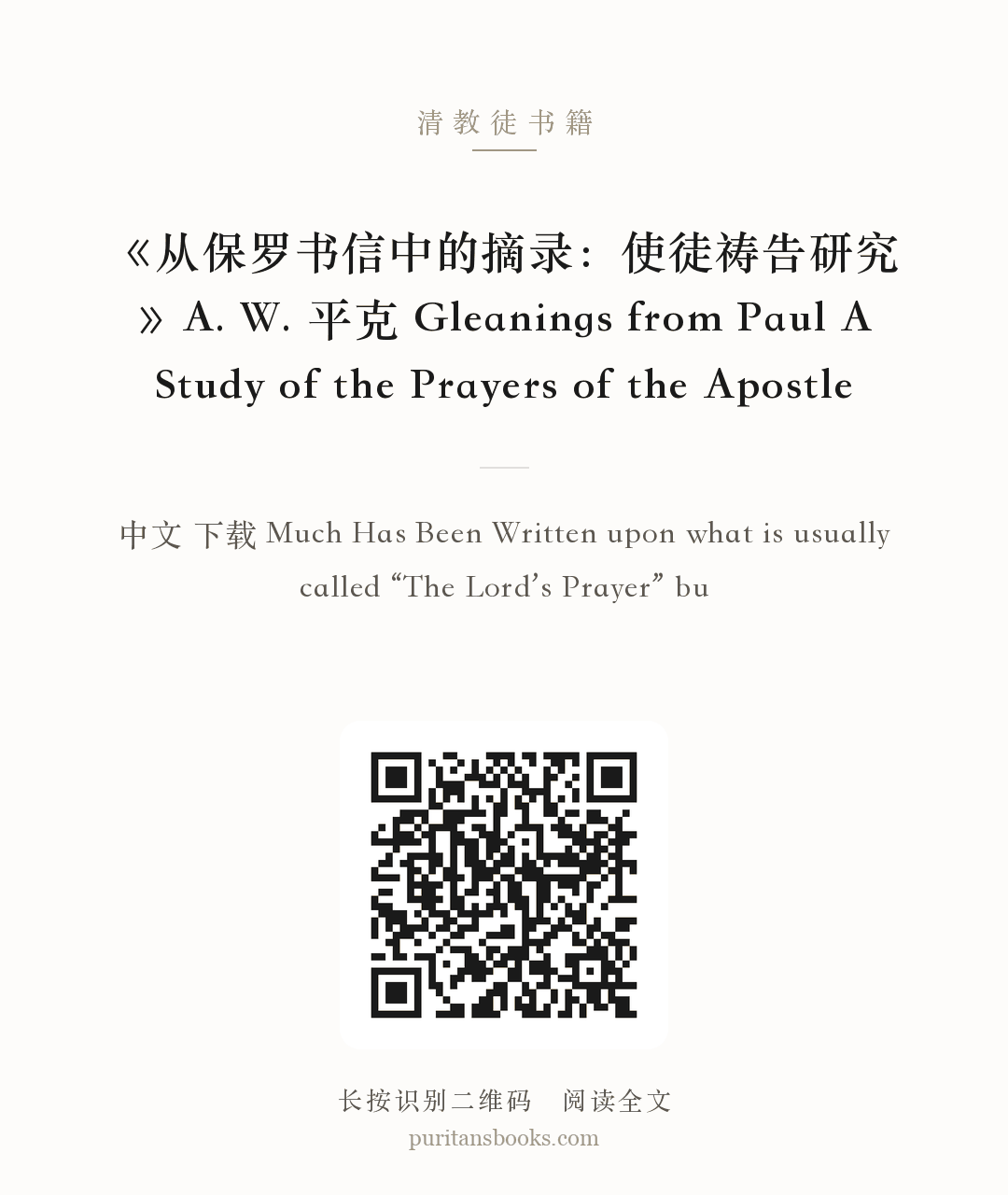 《从保罗书信中的摘录：使徒祷告研究》A. W. 平克 Gleanings from Paul A Study of the Prayers of the Apostle 分享海报