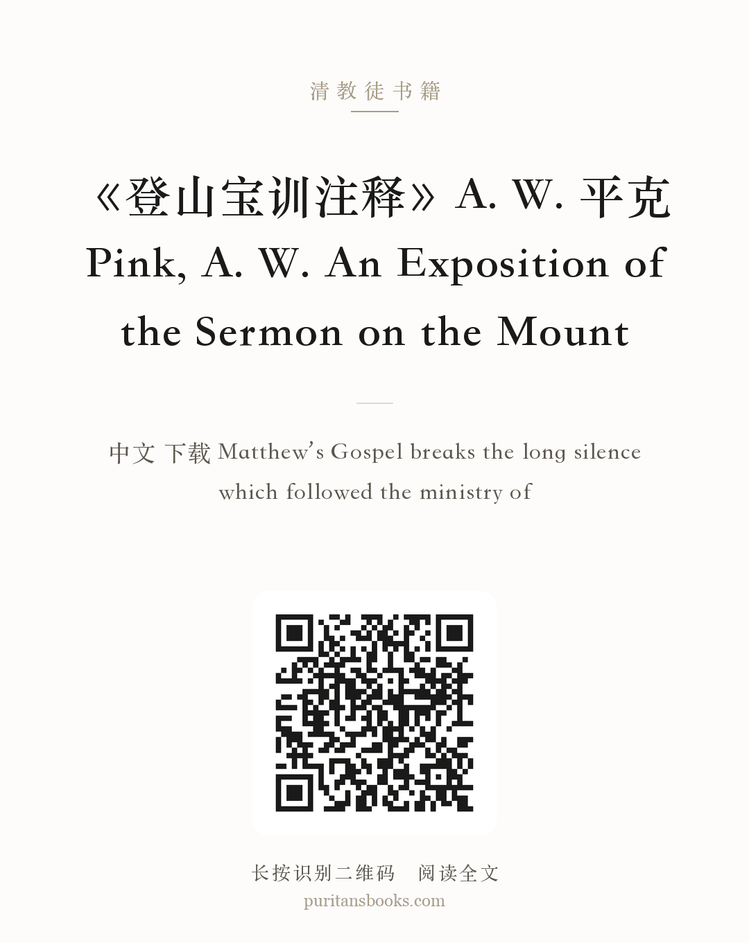 《登山宝训注释》A. W. 平克 Pink, A. W. An Exposition of the Sermon on the Mount 分享海报