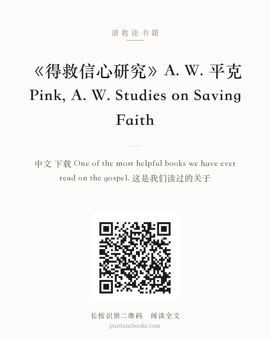 《得救信心研究》A. W. 平克 Pink, A. W. Studies on Saving Faith 分享海报