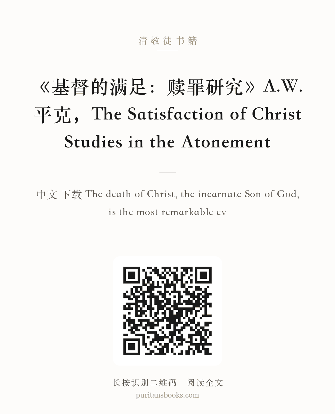 《基督的满足：赎罪研究》A.W.平克，The Satisfaction of Christ Studies in the Atonement 分享海报