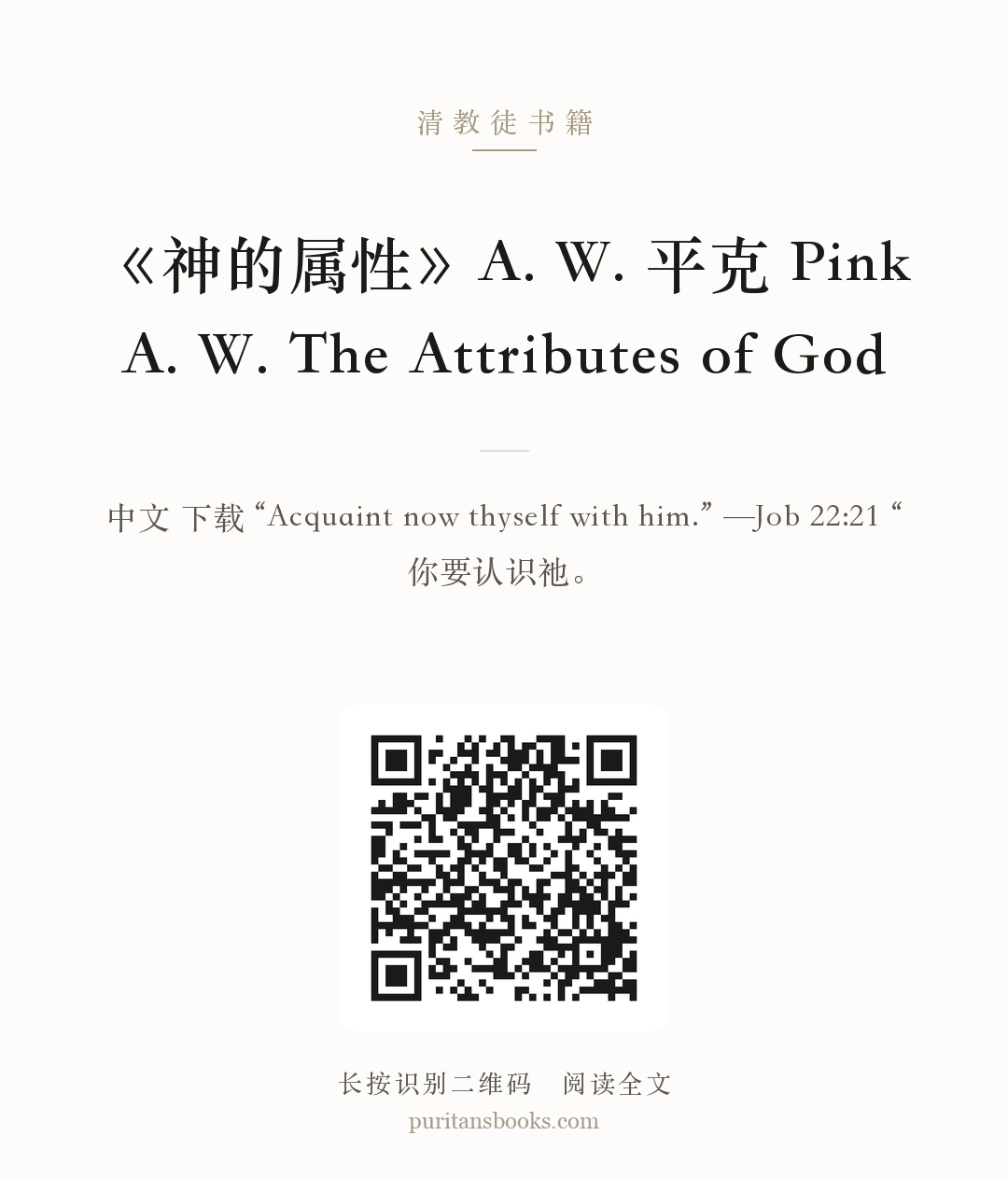 《神的属性》A. W. 平克 Pink A. W. The Attributes of God 分享海报