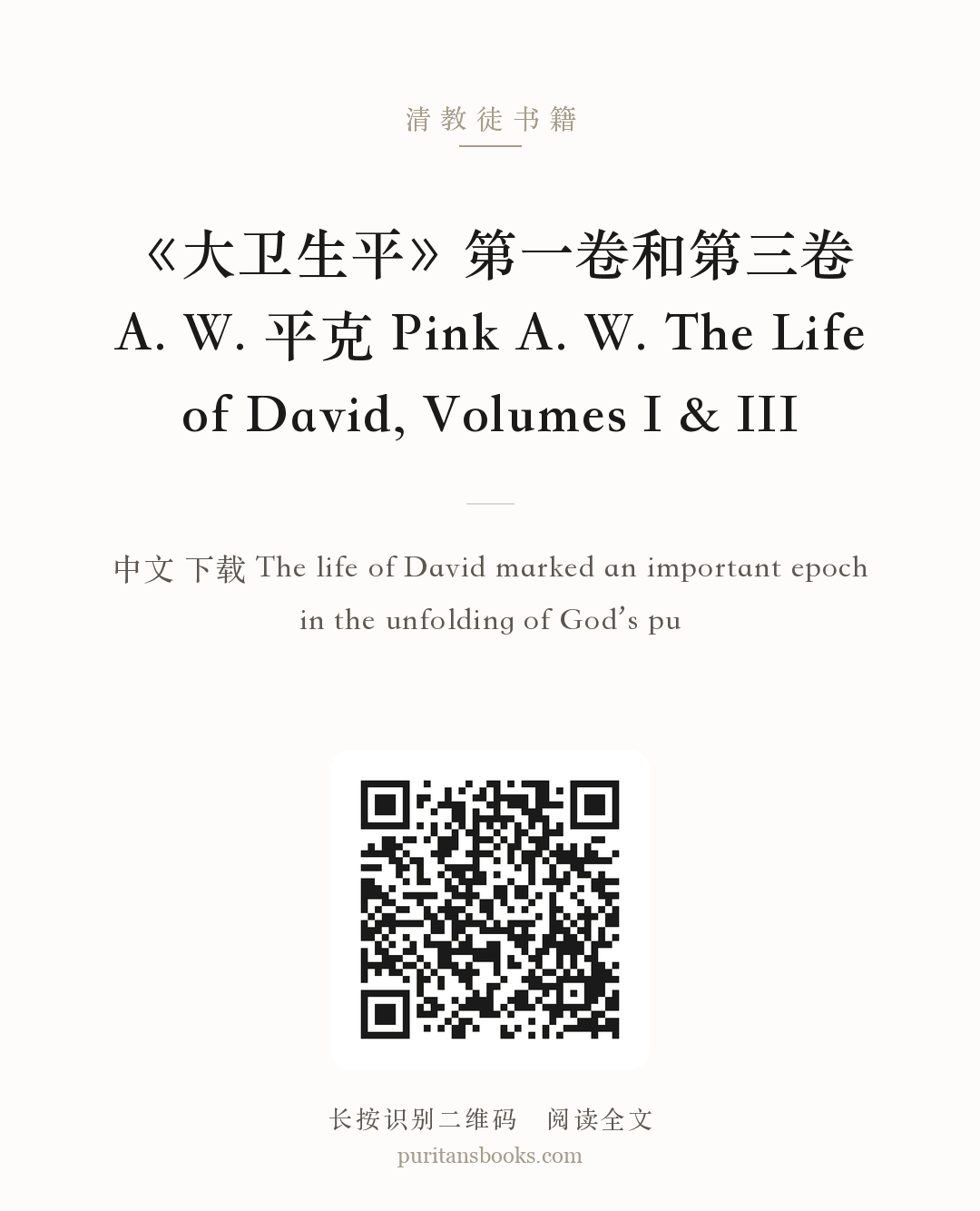 《大卫生平》第一卷和第三卷 A. W. 平克 Pink A. W. The Life of David, Volumes I & III 分享海报