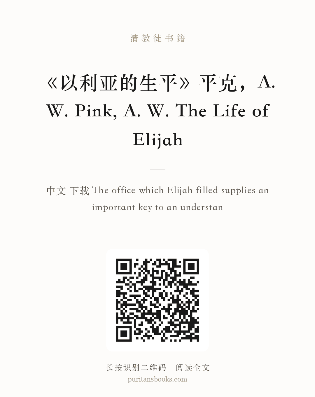 《以利亚的生平》平克，A. W. Pink, A. W. The Life of Elijah 分享海报