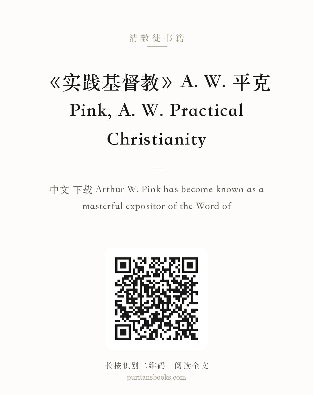 《实践基督教》A. W. 平克 Pink, A. W. Practical Christianity 分享海报
