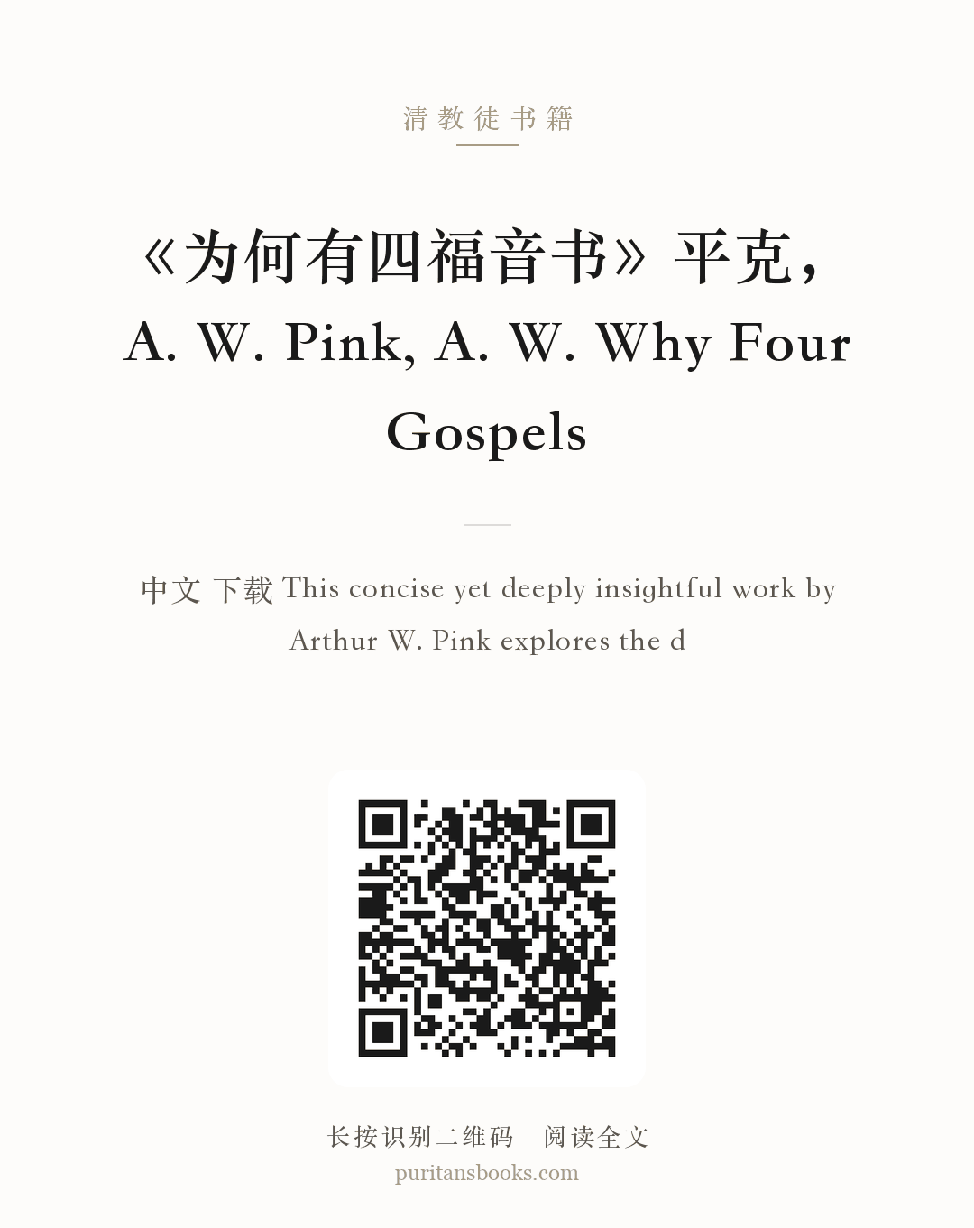 《为何有四福音书》平克，A. W. Pink, A. W. Why Four Gospels 分享海报