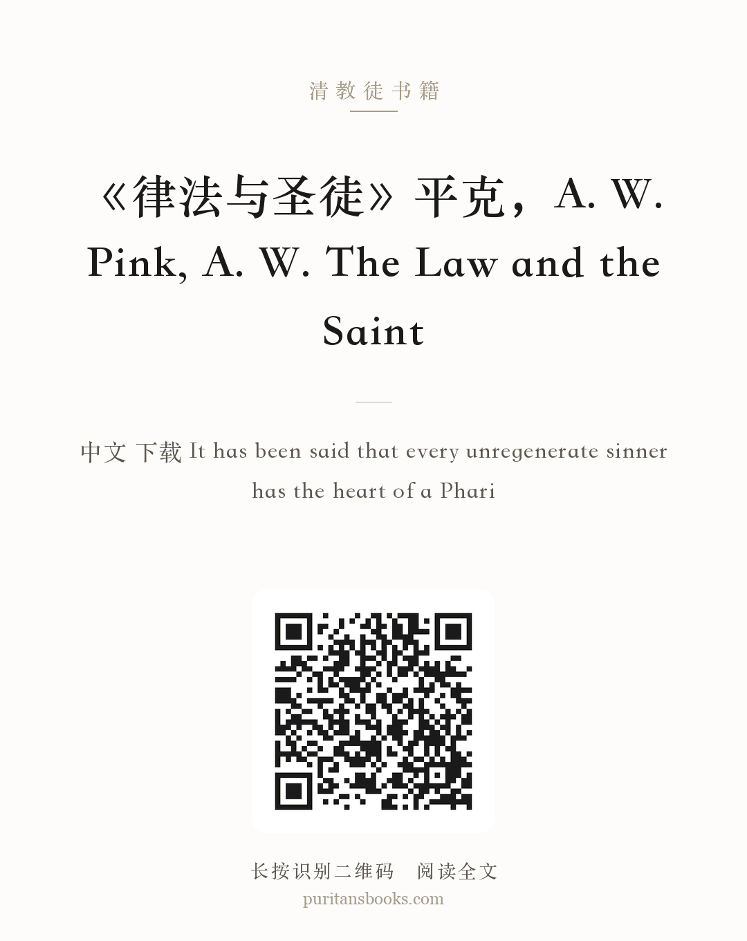 《律法与圣徒》平克，A. W. Pink, A. W. The Law and the Saint 分享海报