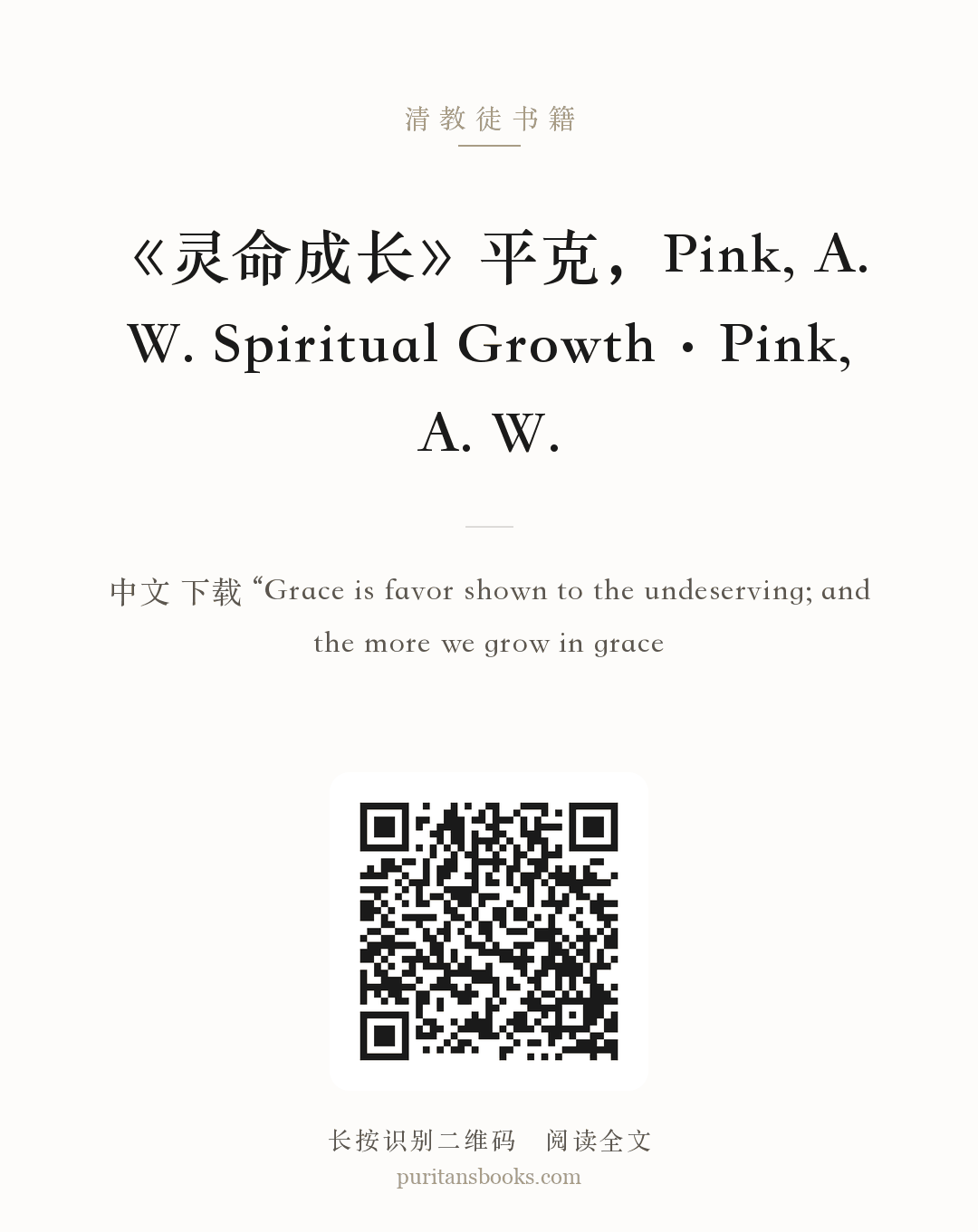 《灵命成长》平克，Pink, A. W. Spiritual Growth·Pink, A. W. 分享海报