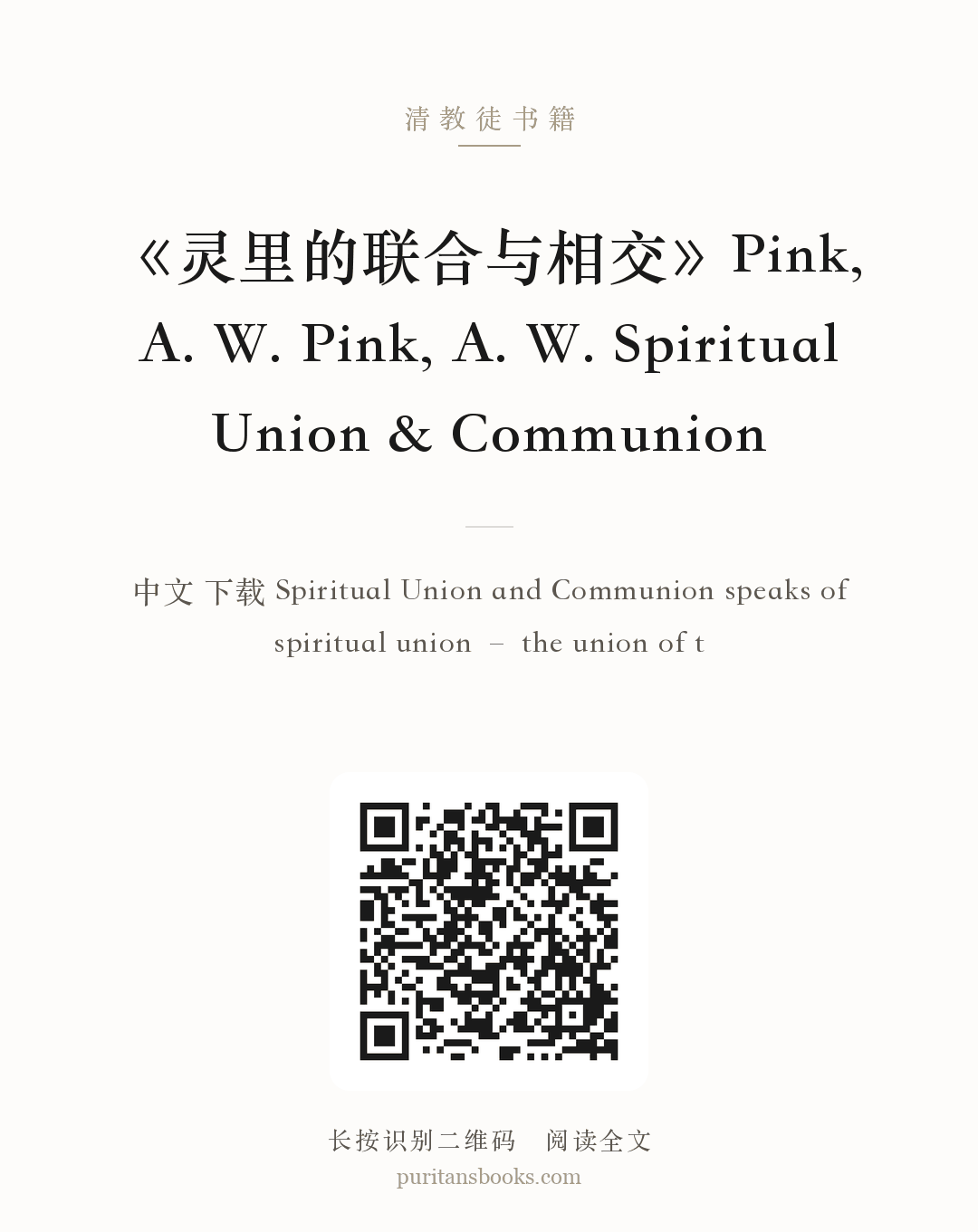 《灵里的联合与相交》Pink, A. W. Pink, A. W. Spiritual Union & Communion 分享海报