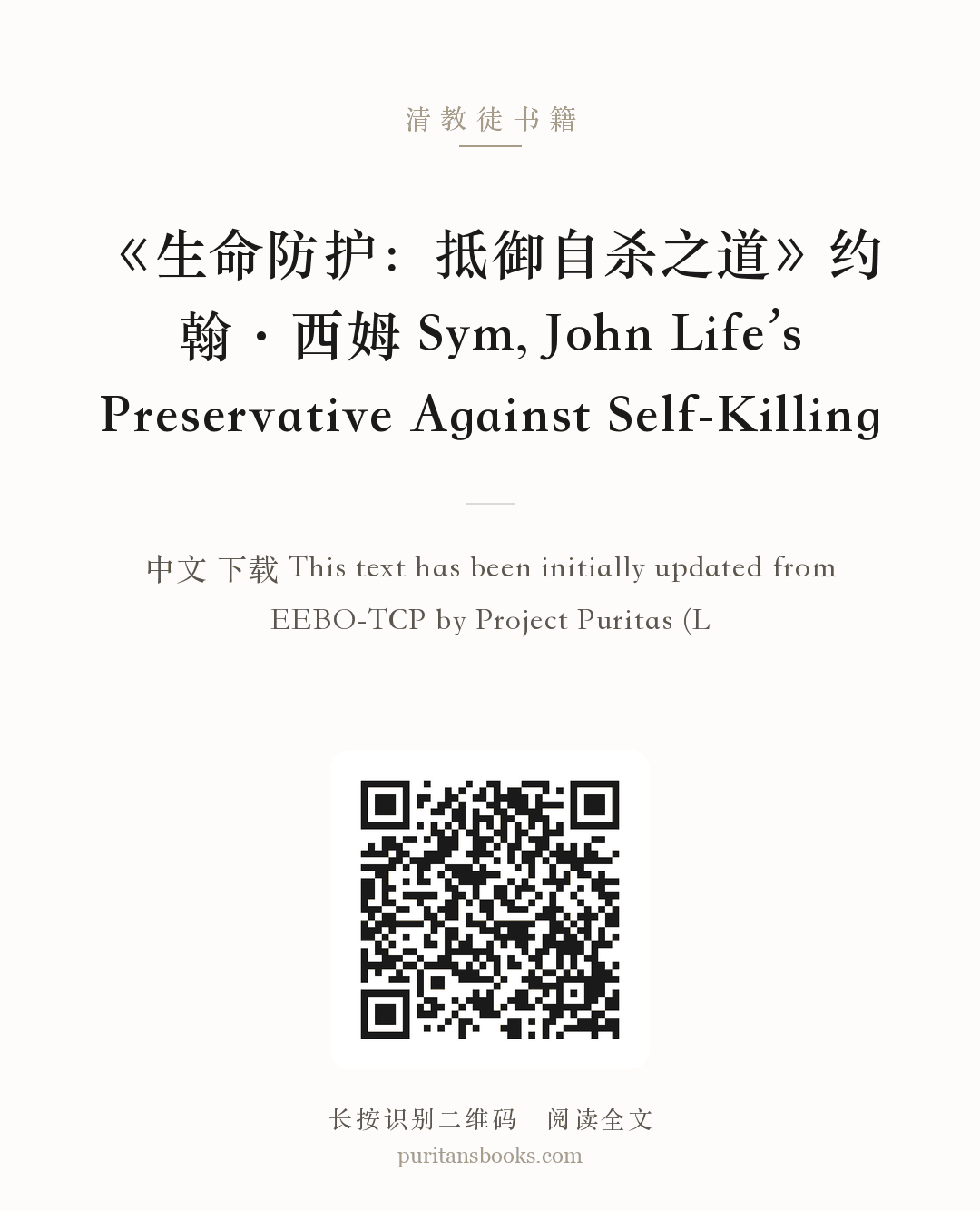 《生命防护：抵御自杀之道》约翰·西姆 Sym, John Life’s Preservative Against Self-Killing 分享海报