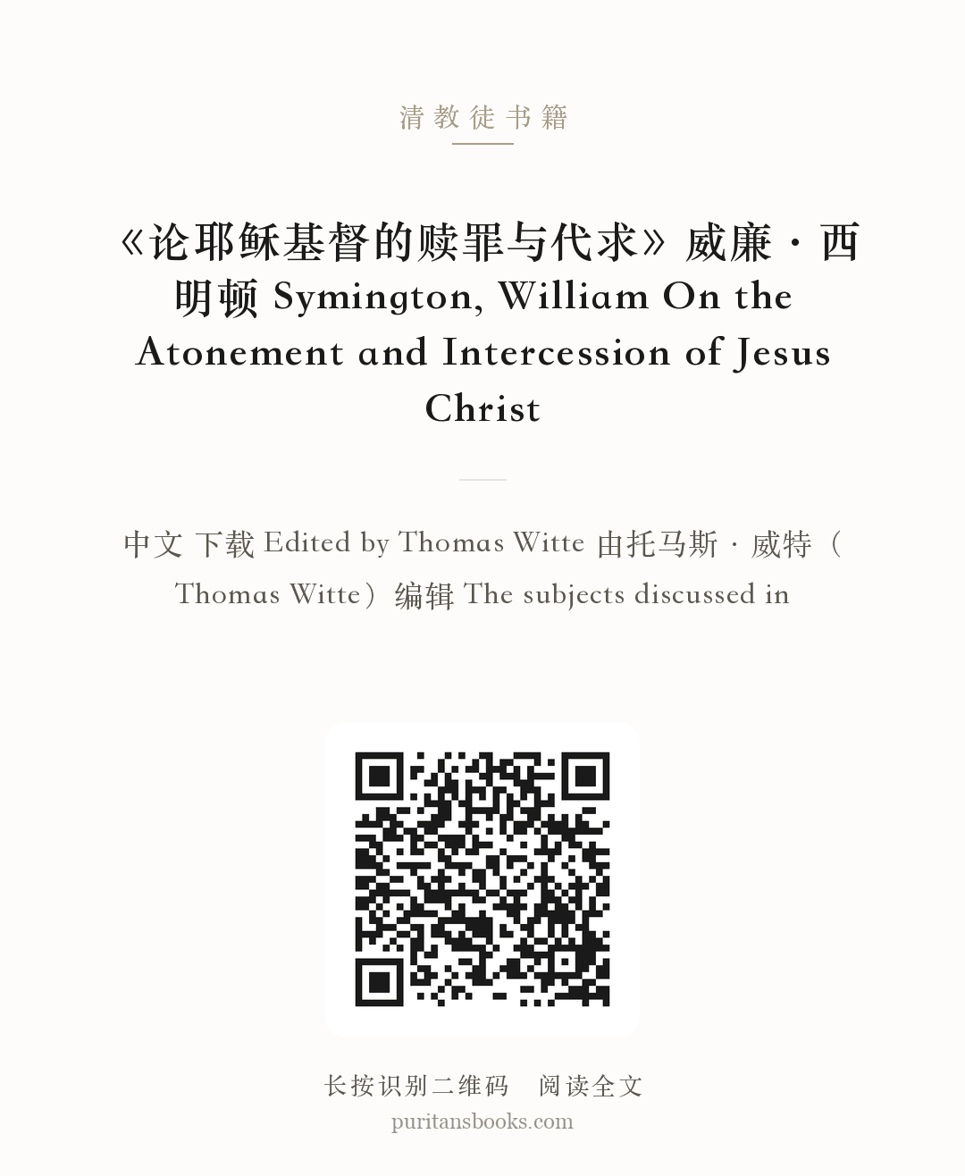《论耶稣基督的赎罪与代求》威廉·西明顿 Symington, William On the Atonement and Intercession of Jesus Christ 分享海报