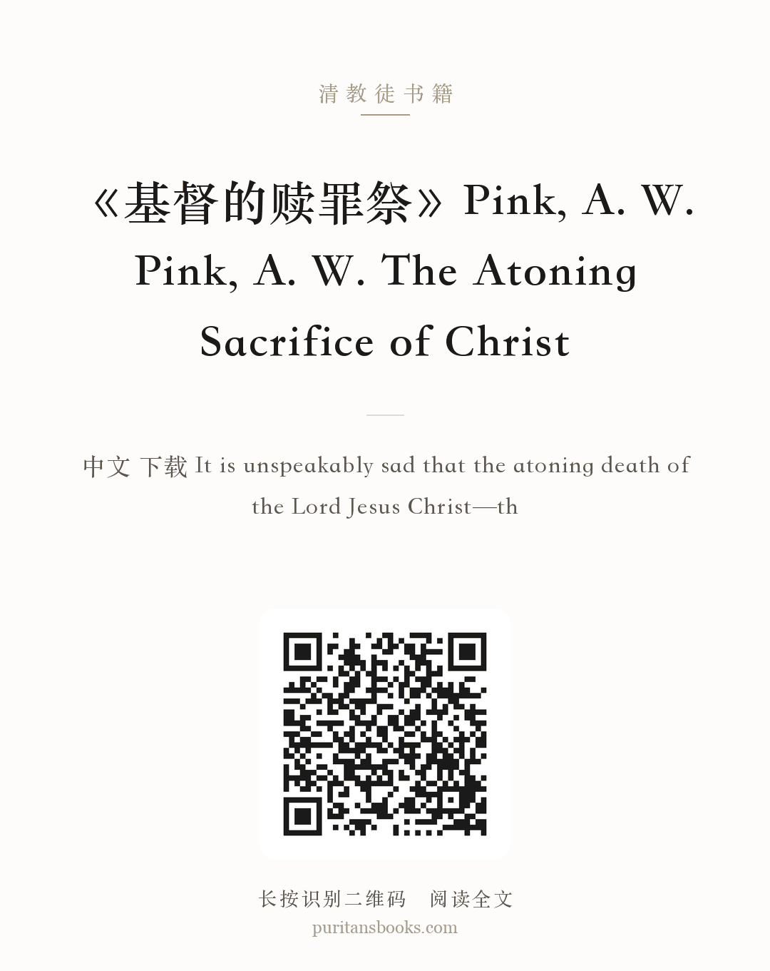 《基督的赎罪祭》Pink, A. W. Pink, A. W. The Atoning Sacrifice of Christ 分享海报